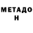 МЕТАДОН белоснежный Maciej Ratajczyk
